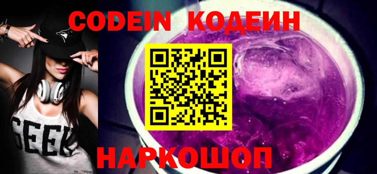 Codein Purple Drank  Кодеиновый сироп Lean Purple Drank  Междуреченск 