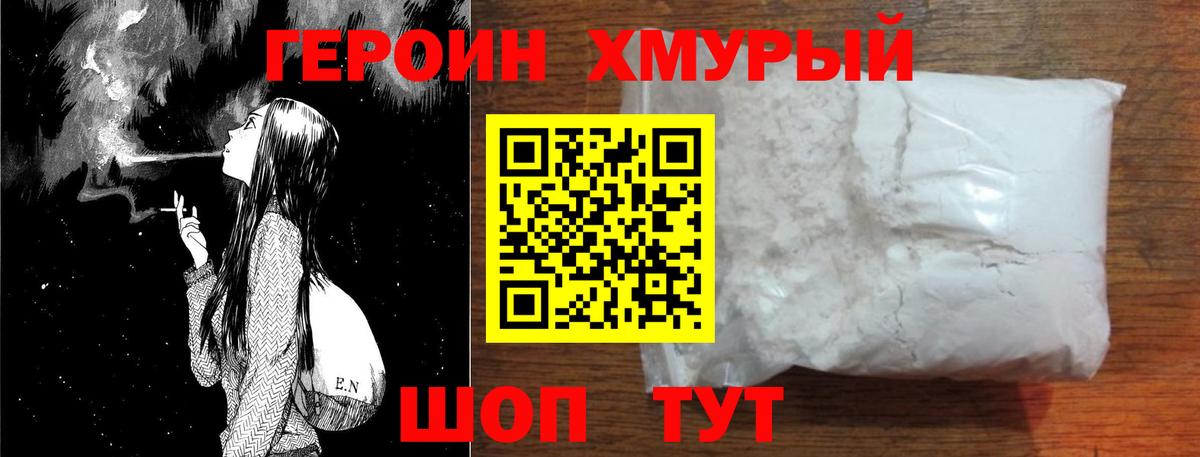 ГЕРОИН хмурый  ГЕРОИН  Междуреченск 